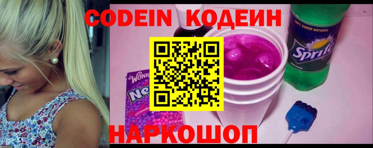 Нижнеудинск  Кодеин Purple Drank  Вход с VPN  Кодеиновый сироп Lean напиток Lean (лин) 
